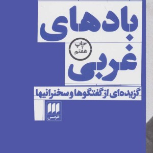 بادهای غربی