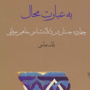 به عبارت محال
