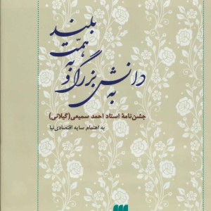 کتاب به دانش بزرگ و به همت بلند