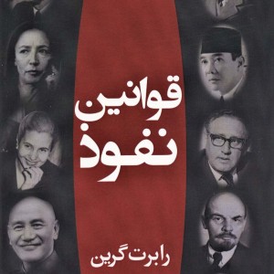 قوانین نفوذ