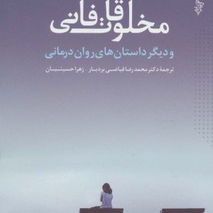 کتاب مخلوقات فانی و دیگر داستان های روان درمانی