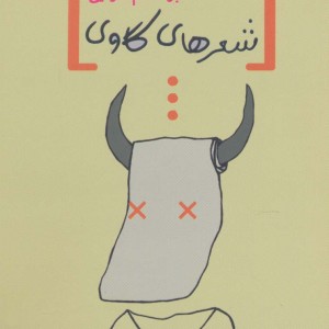 شعرهای گاوی