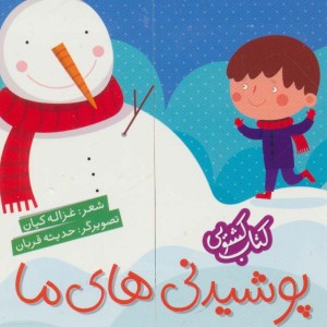 کتاب کشویی پوشیدنی های ما