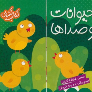 کتاب کشویی حیوانات و صداها