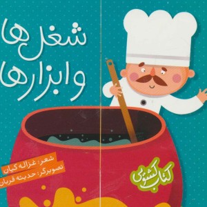 کتاب کشویی شغل ها و ابزارها