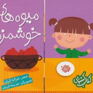 کتاب کشویی میوه های خوشمزه