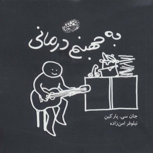 به جهنم درمانی