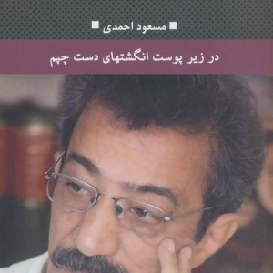 کتاب در زیر پوست انگشتهای دست چپم