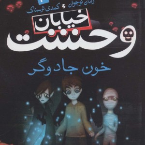 خیابان وحشت 2
