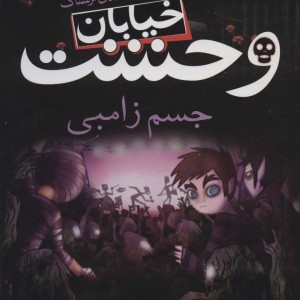 خیابان وحشت 4