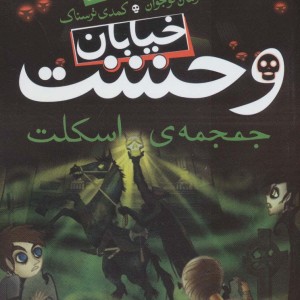 خیابان وحشت 5