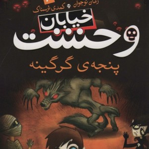 خیابان وحشت 6