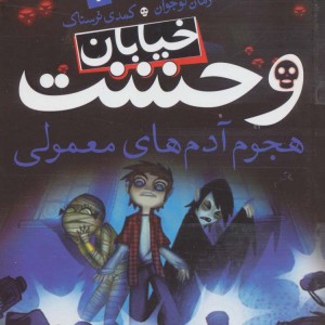 خیابان وحشت 7
