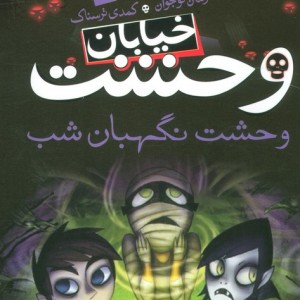 خیابان وحشت 9