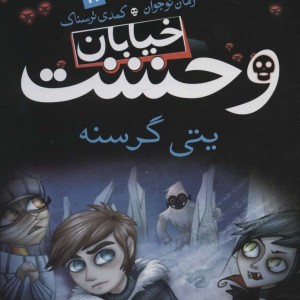 خیابان وحشت11