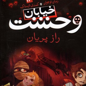 خیابان وحشت12
