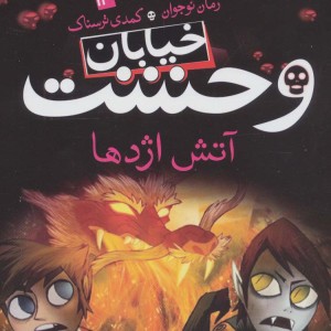 خیابان وحشت13