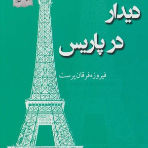 دیدار در پاریس