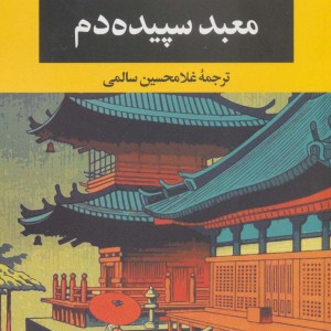 معبد سپیده دم