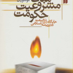 مبانی مشروعیت حکومت