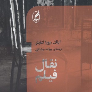 کتاب نقال فیلم اثر ارنان ریورا لتلیئر ترجمه بیوک بوداغی