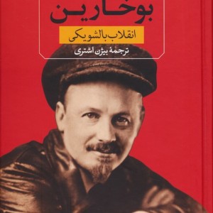 بوخارین
