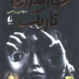 خواهران تاریک - مهدی رجبی