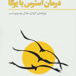 کتاب درمان استرس با یوگا
