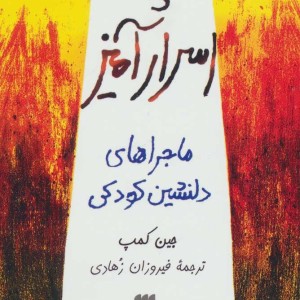 کتاب چاه اسرارآمیز