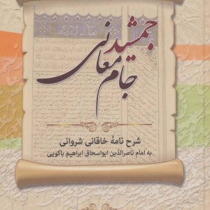 کتاب جمشید جام معانی