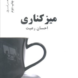 میز کناری نشر نیماژ