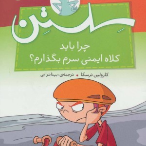 توصیه های سلستن نشر شهر قلم قطع وزیری جلد شمیز