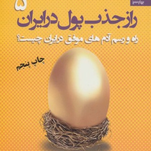 راز جذب پول در ایران 5