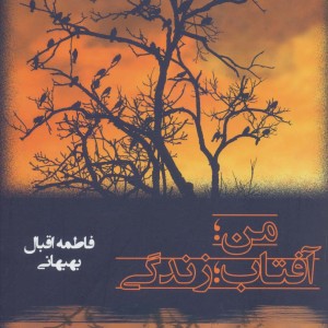 من آفتابرزندگی