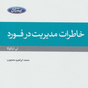 کتاب خاطرات مدیریت در فورد