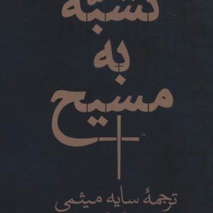 تشبه به مسیح