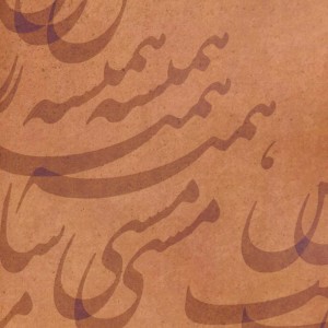 دیوان صامت اصفهانی