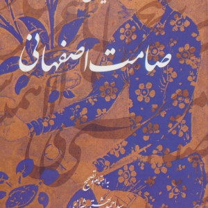 دیوان صامت اصفهانی