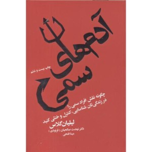 آدم های سمی نشر درسا قطع رقعی