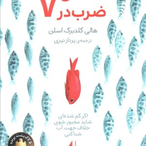 شانس ضرب در هفت - هالی گلدبرگ اسلن