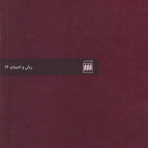 کتاب زبان شناسی و آسیب شناسی زبان