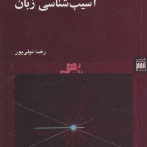 کتاب زبان شناسی و آسیب شناسی زبان