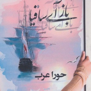 باز آی ساقیا
