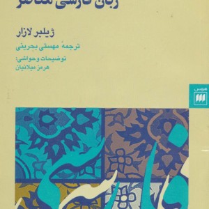 کتاب دستور زبان فارسی معاصر نشر هرمس