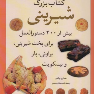 کتاب بزرگ شیرینی