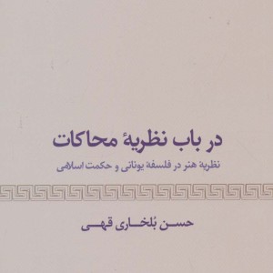 درباب نظریه محاکات