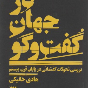 در جهان گفت و گو