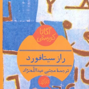 راز سیتافورد