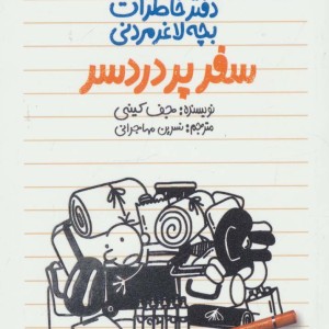 سفر پردردسر