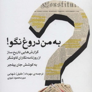 کتاب به من دروغ نگو از پشت پرده مخملین 2 نشر اختران